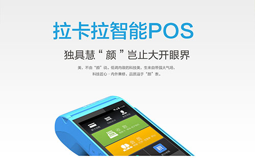 拉卡拉POS机 拉卡拉POS机