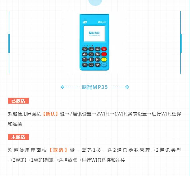 鼎智MP35电签版POS机链接WIFI步骤