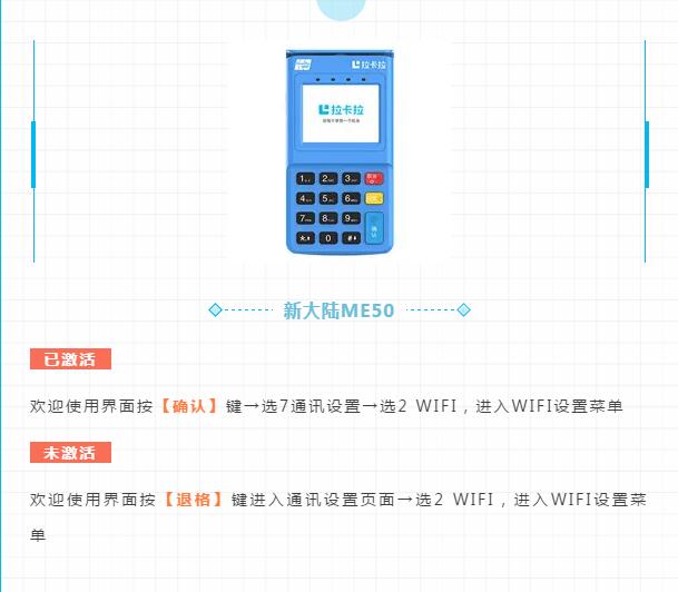 新大陆ME50电签版POS机链接WIFI步骤